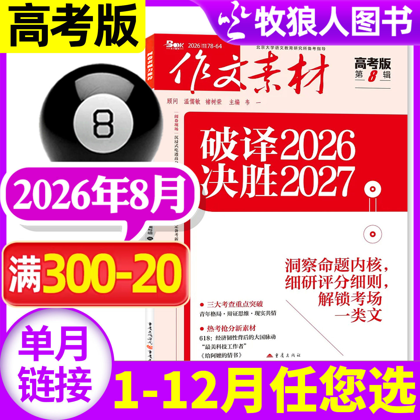 作文素材高考版杂志2026年6月/辑(另1-5月/2025年1-12月间/全年/半年订阅)点中高考作文考题新命题课堂内外高中生高分2024年过刊