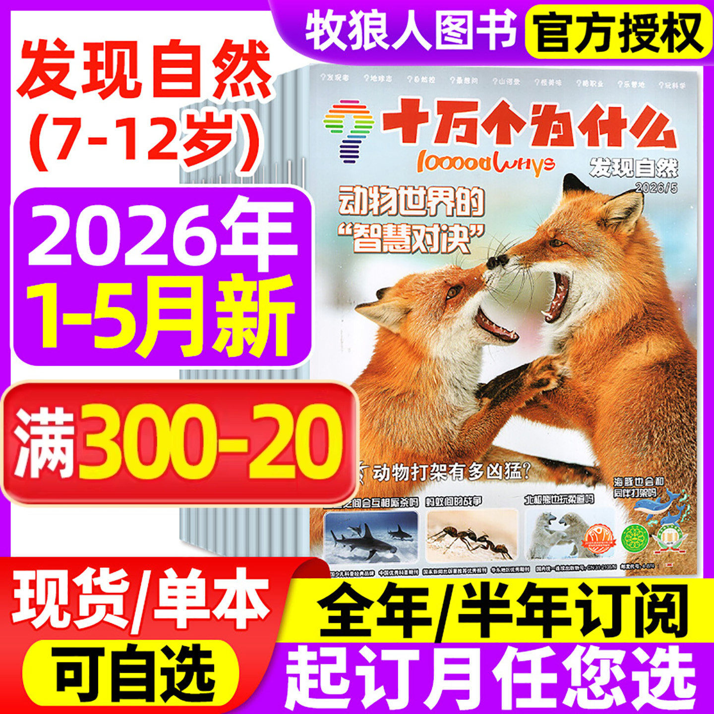 十万个为什么发现自然杂志2026年1-5月【全年/半年订阅/2024/2025年】探索科技7-12岁小学生科学科普自然探索好奇号过刊