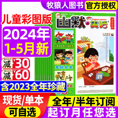 幽默与笑话儿童2023现货2024订阅