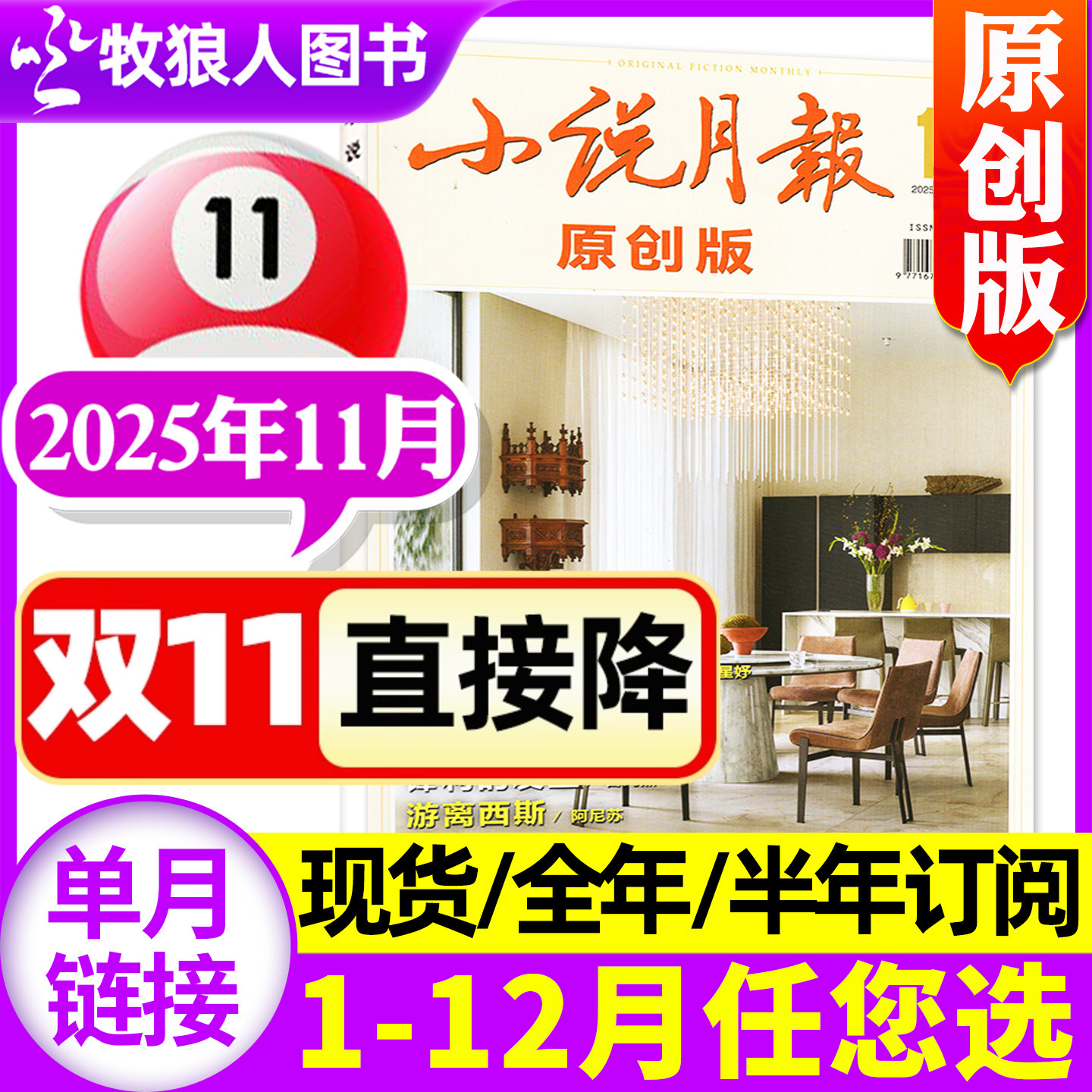 小说月报原创版杂志2025年11月(另1-12月/2026全年/半年订阅)青春文学中长篇小说现代生活人文散文文学文摘百花文艺2024过刊单本