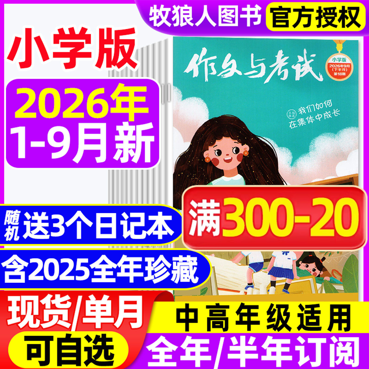 作文与考试小学版中高年级杂志2026年1-9月1-18期【2025年1-12月/全年/半年订阅】三四五六3-6年级小学生创新作文儿童非过刊