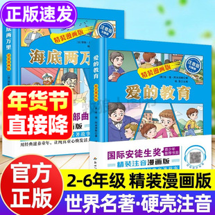 爱的教育注音版 海底两万里漫画版精装硬壳 四五年级世界文学名著小说带拼音三年级课外阅读经典小学生儿童读物青少年阅读故事书籍