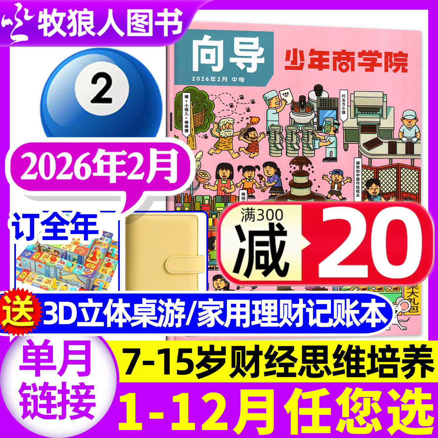 向导少年商学院杂志2026年2月【1月/全年/半年订阅/2025年】7-15岁少年儿童小学生商业逻辑思维商界青少年小学书籍画报过刊,书籍/杂志/报纸,期刊杂志,淘宝优惠券,粉丝福利购,淘宝优惠卷