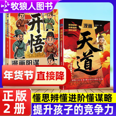 漫画天道开悟漫画阳谋变通思维