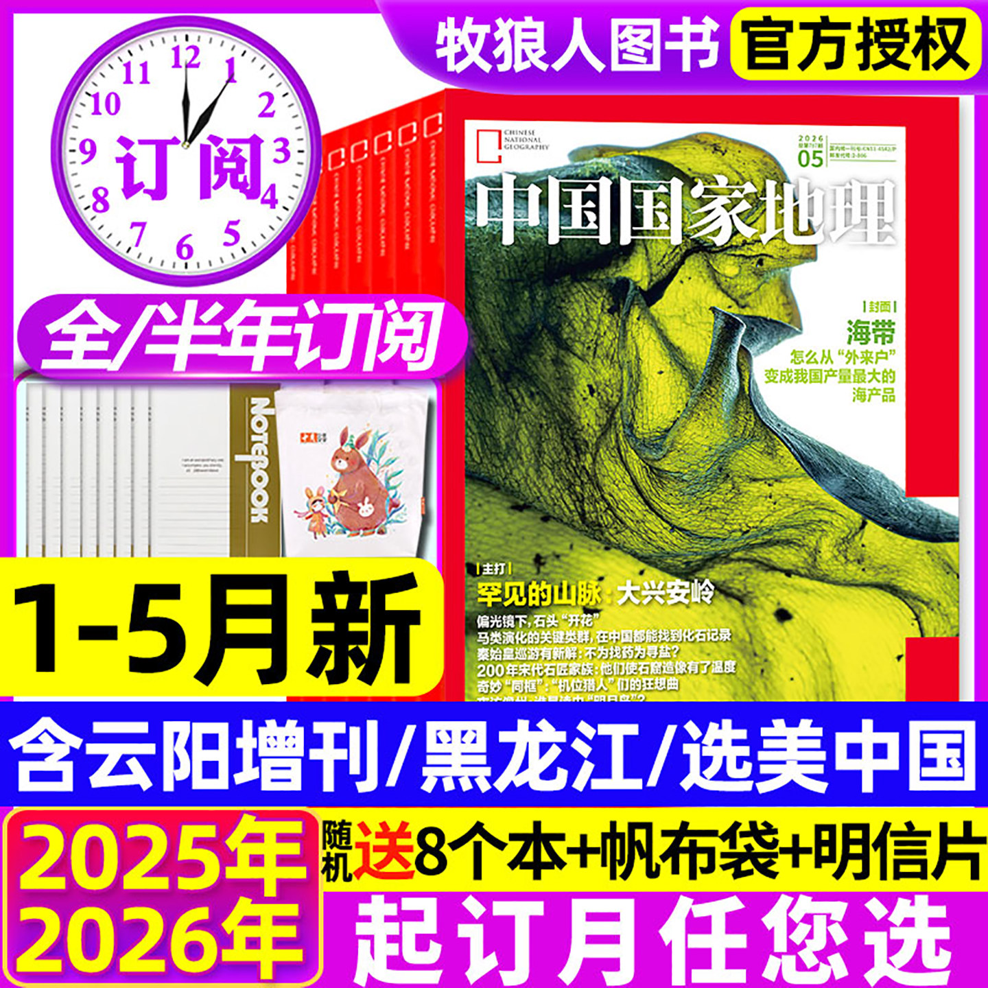 1-5/6月新【全年订阅】中国国家地理杂志2026年1-12月云阳黑龙江东北吉线G331/选美中国/219国道/20周年特刊增刊喀什博物2025过刊