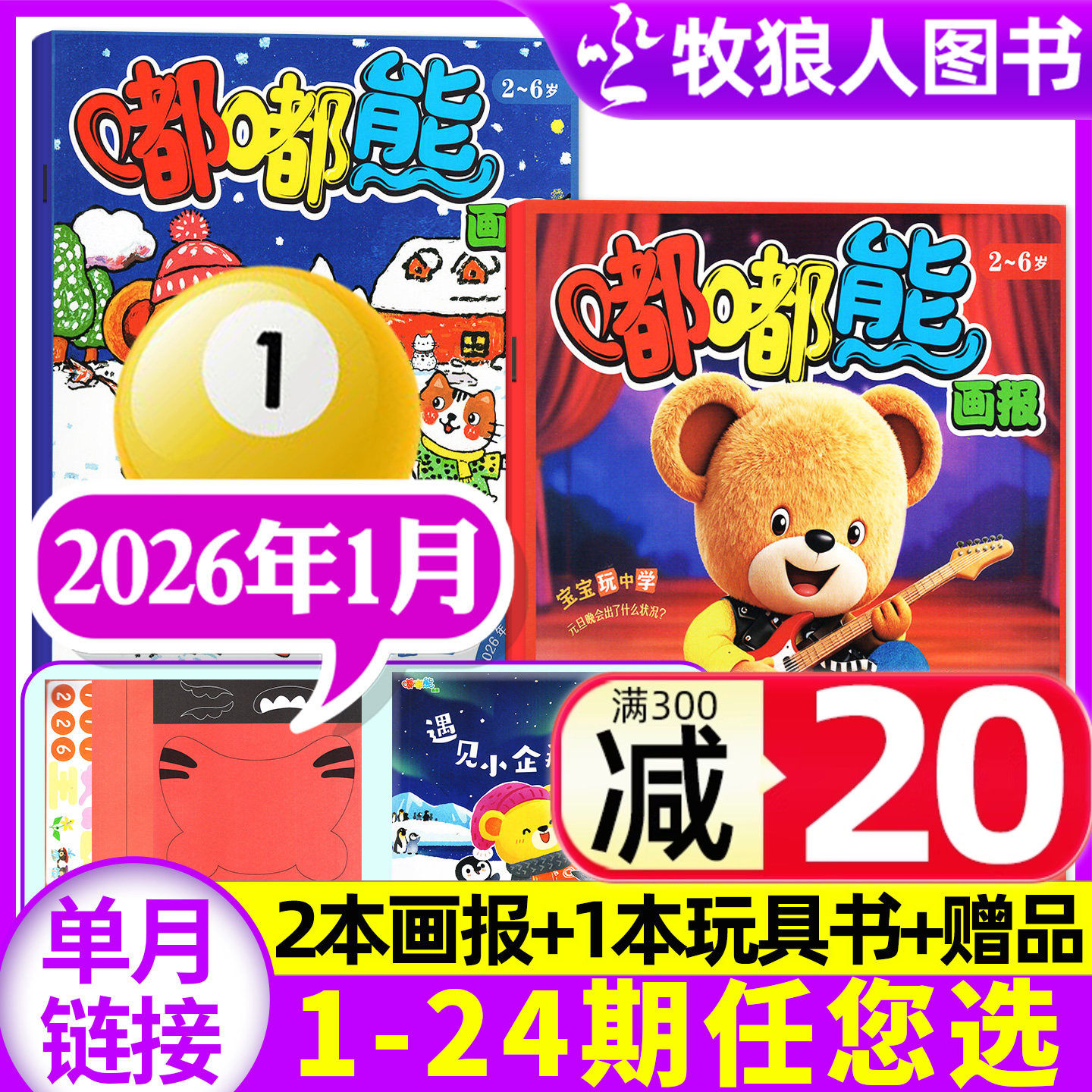 【送立体玩具书】嘟嘟熊画报杂志2026年1月【2025年1-12月/全年/半年订阅】3本装2-6岁宝宝游戏婴幼儿启蒙故事书绘本非合订过刊