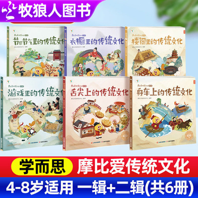 学而思摩比爱传统文化 儿童古代历史启蒙绘本中国传统文化科普百科全书中华文化故事书幼儿早教书籍4-8岁学前启蒙书民族文化传承
