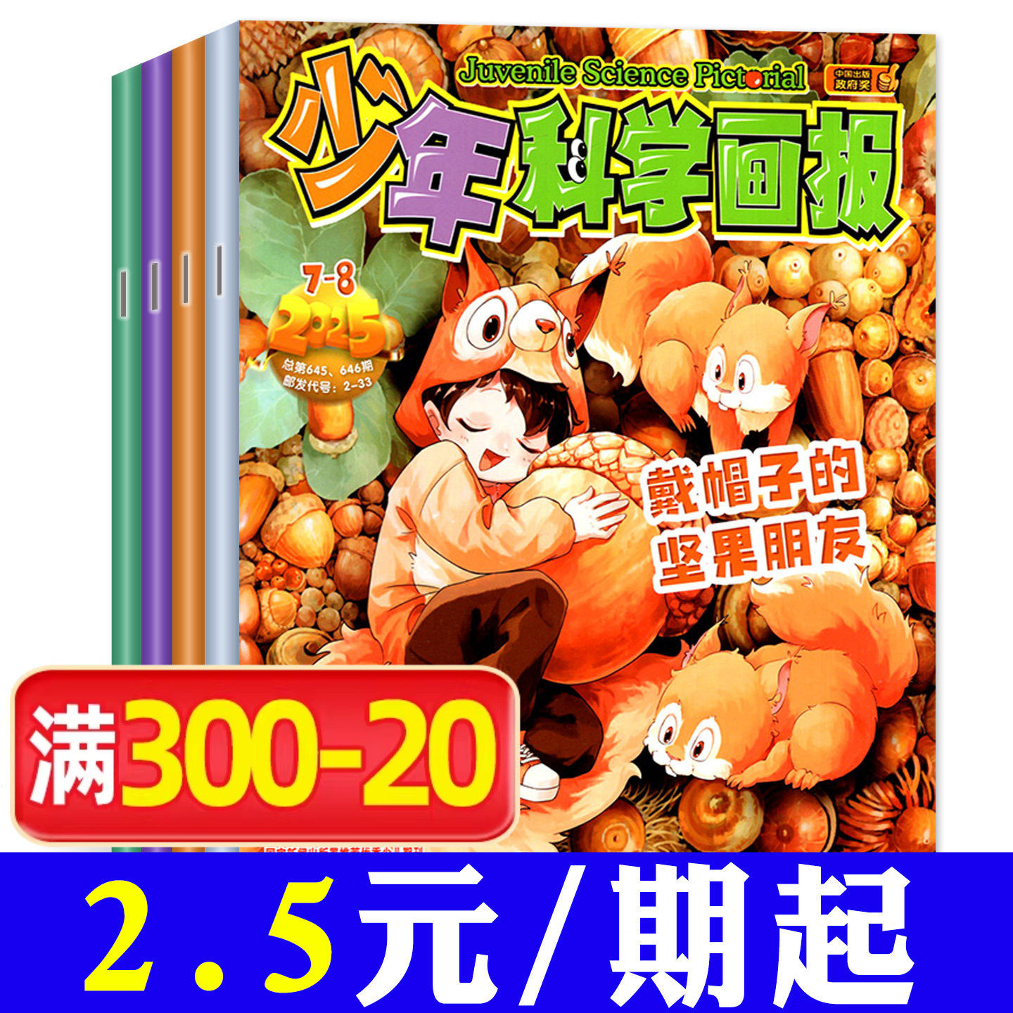 【三年可选】少年科学画报杂志2026/2025/2024年打包/1-12月全年订阅 少年儿童科学技术知识思维创造能力科普百科漫画2023过刊