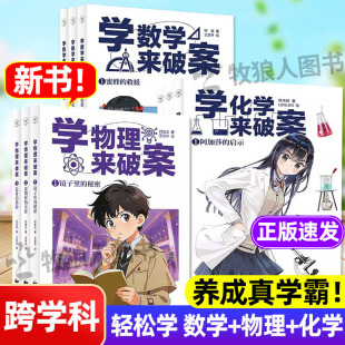 学化学来破案 新物理破案侦探推理类故事书籍学数学来破案秘笈2二辑学语文来破案科普读物漫画科学陈伟明启蒙数理化知识点趣味阅读
