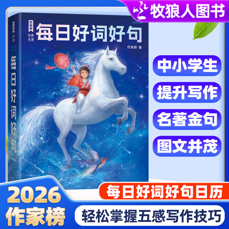 2026每日好词好句日历作家榜经典