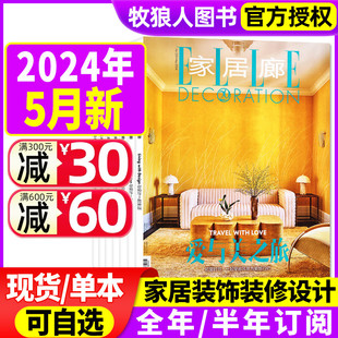 5月 家庭装 饰装 12月 2023年3 装 修设计家装 EllE家居廊杂志2024年2 半年订阅可选 全年 潮流elledecoration过刊 饰时尚