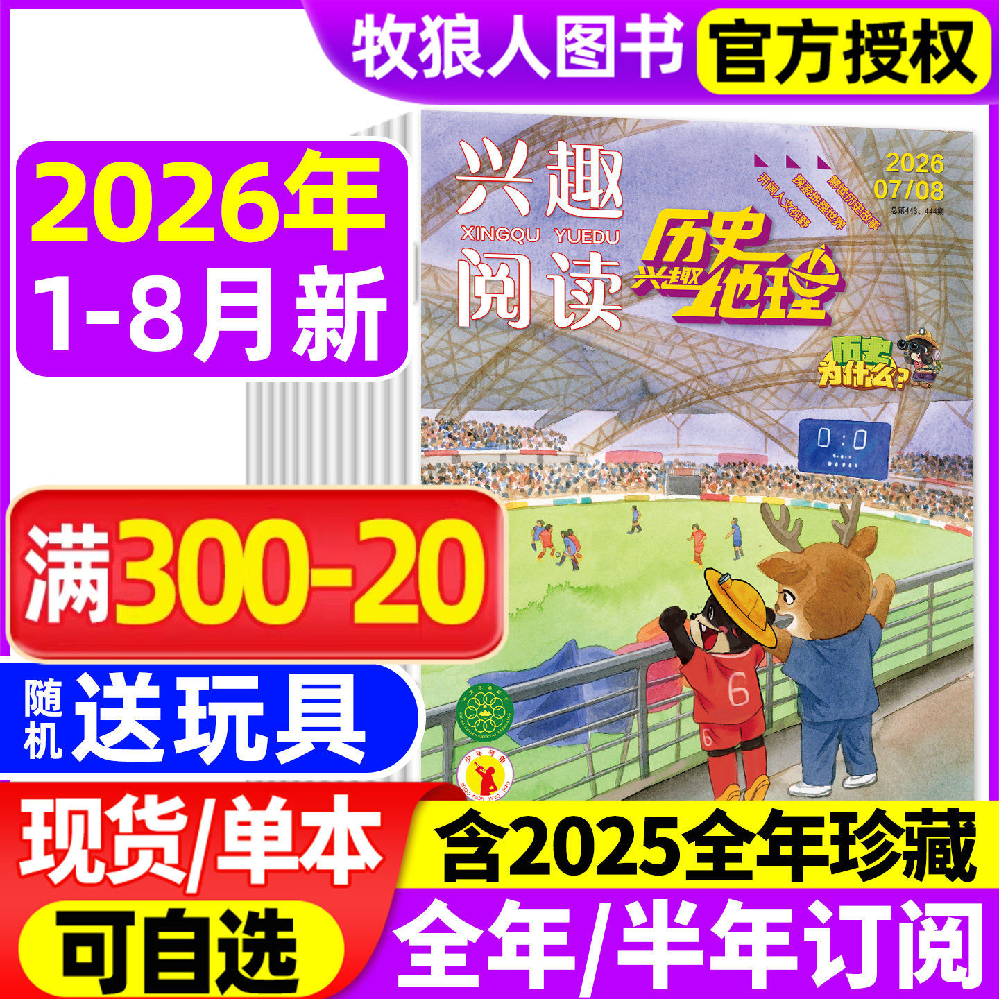 兴趣历史地理杂志2026年1-5/6月【全年/半年订阅/2025年】兴趣阅读我爱学小学生科普趣味探索地理解读历史故事期刊非2024年过刊
