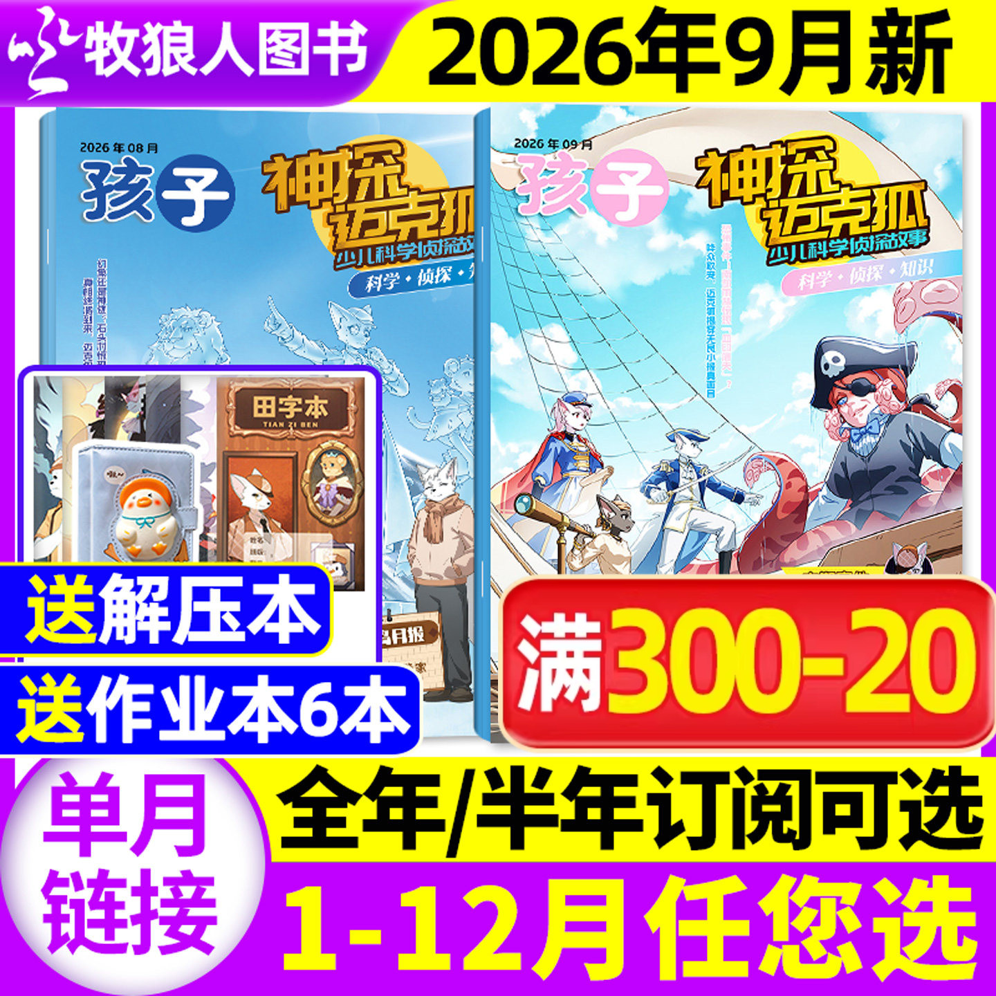 神探迈克狐杂志2026年5月(1-6月/送作业本全/半年订阅/2025/2024年含创刊号)中小学多多罗侦探系列科学悬疑故事历史喵非麦克狐过刊