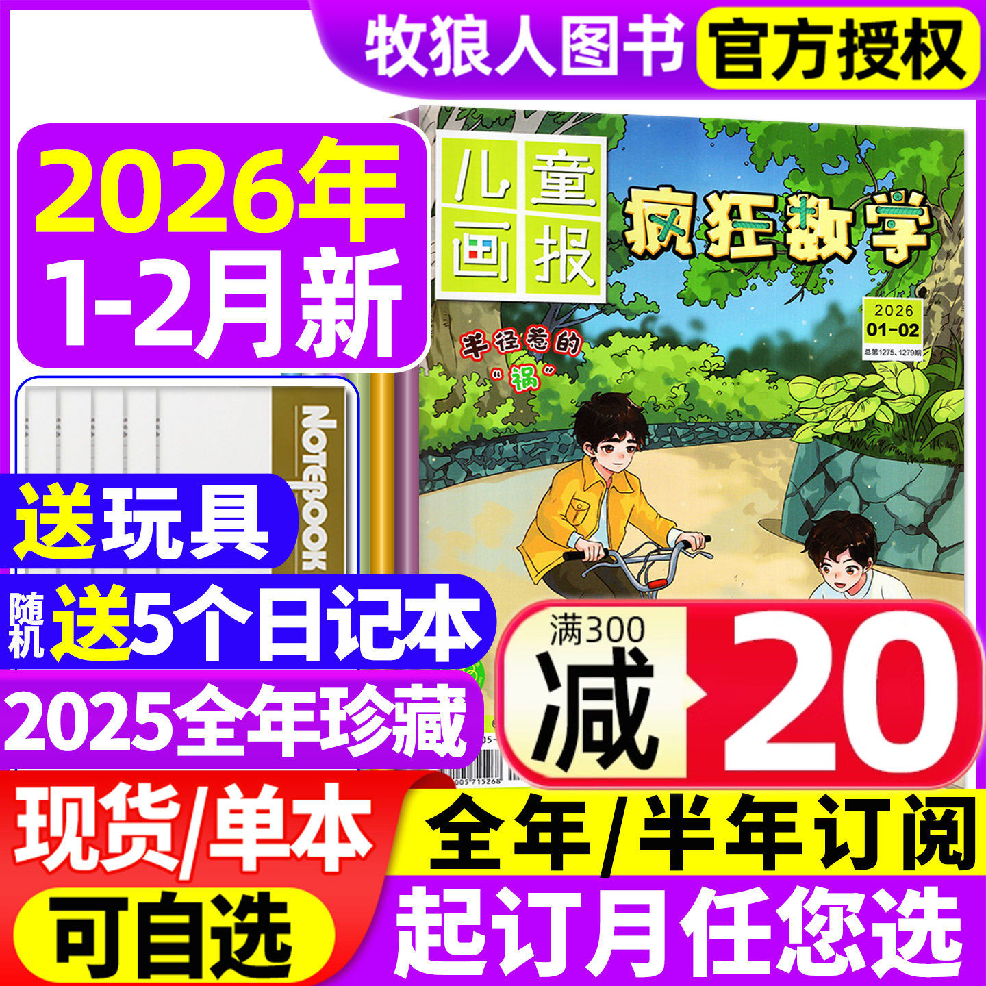 疯狂数学杂志2026年1-2月【2025年1-12月/全年/半年订阅】儿童画报小学生中高年级三四五六年级逻辑趣味思维练习非2024年过刊,书籍/杂志/报纸,期刊杂志,淘宝优惠券,粉丝福利购,淘宝优惠卷