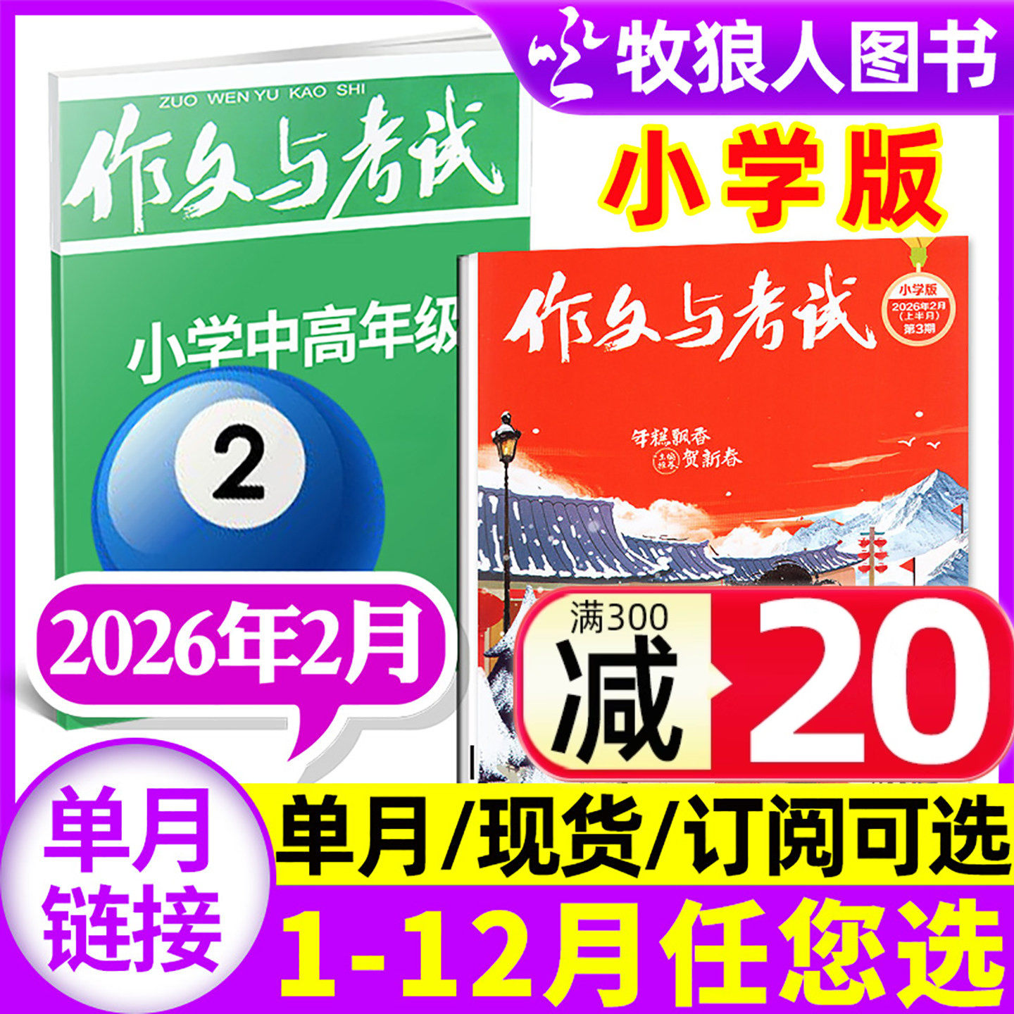 作文与考试小学版杂志中高年级2026年2月（另有1月/2025年1-12月/全年/半年订阅/2024年1-12月间）3-6年级小学生L非过刊【单月】,书籍/杂志/报纸,期刊杂志,淘宝优惠券,粉丝福利购,淘宝优惠卷