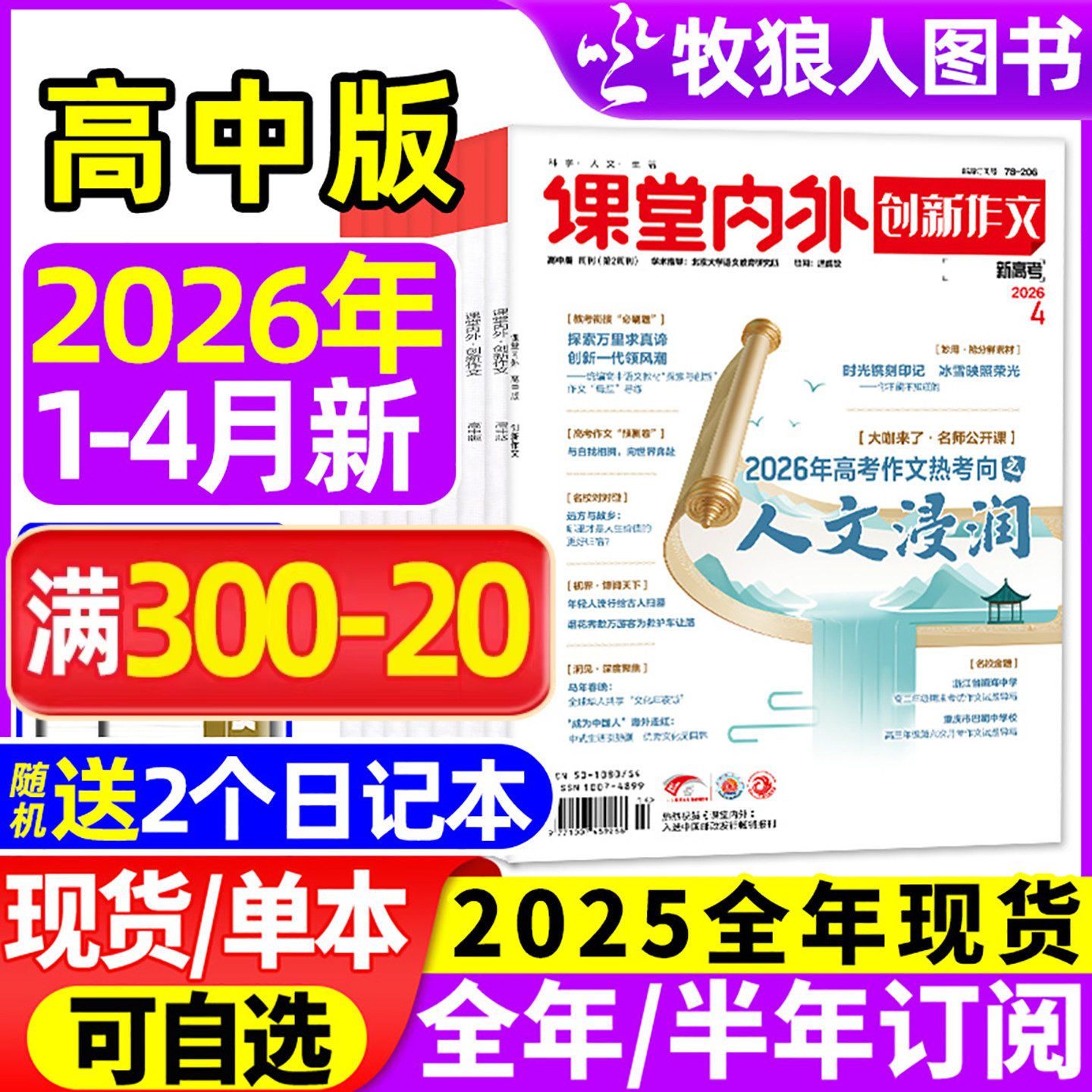 创新作文高中版杂志2026年1/2月（全年/半年订阅/2025年1-12月/增刊）课堂内外高中生高考备考语文素材作文与考试实用文摘2024过刊