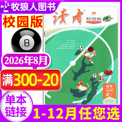 读者校园版26年8月/全年订阅/25