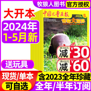 2023年1 12月 中国儿童画报中小学生科普自然地理探索2022年 全年 动物大世界杂志2024年1 送玩具 5月 半年订阅 2024过刊