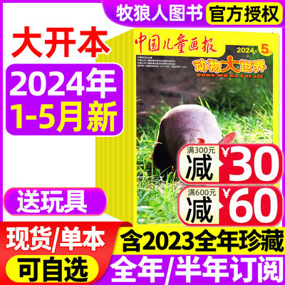 送玩具动物大世界2023/2024年