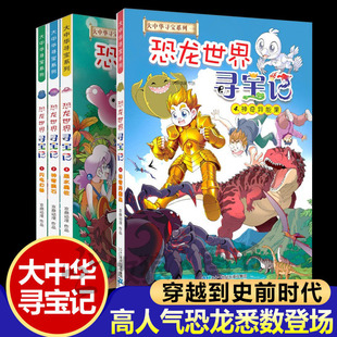 恐龙世界寻宝记 大中华寻宝记系列外传儿童科普百科漫画小学生课外阅读史前时代冒险类小说6-12岁历险记二十一世纪出版社