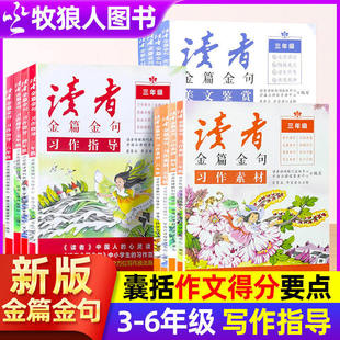 新版读者金篇金句习作素材美文鉴赏正版读者小学生版三年级四年级五六年级初中阅读课外书阅读非杂志励志追梦作文写作技巧指导书籍