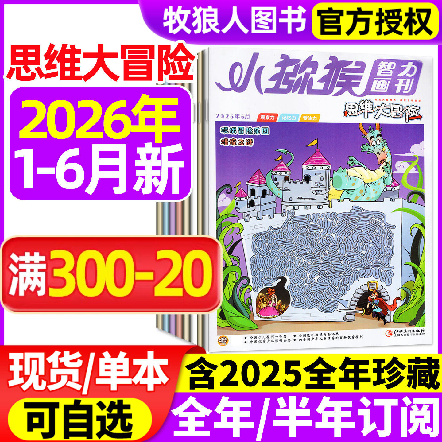 小猕猴思维大冒险杂志2026年1-2月/2025年1-12月【全年/半年订阅/2024】小学生三四五六年级学习智力画刊专注记忆观察逻辑非过刊