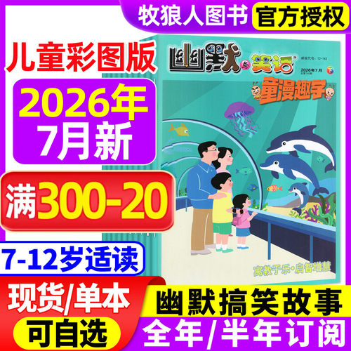 幽默与笑话儿童杂志2026年7月
