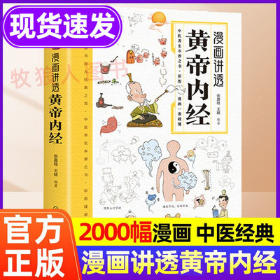 漫画讲透黄帝内经漫画版正版书籍