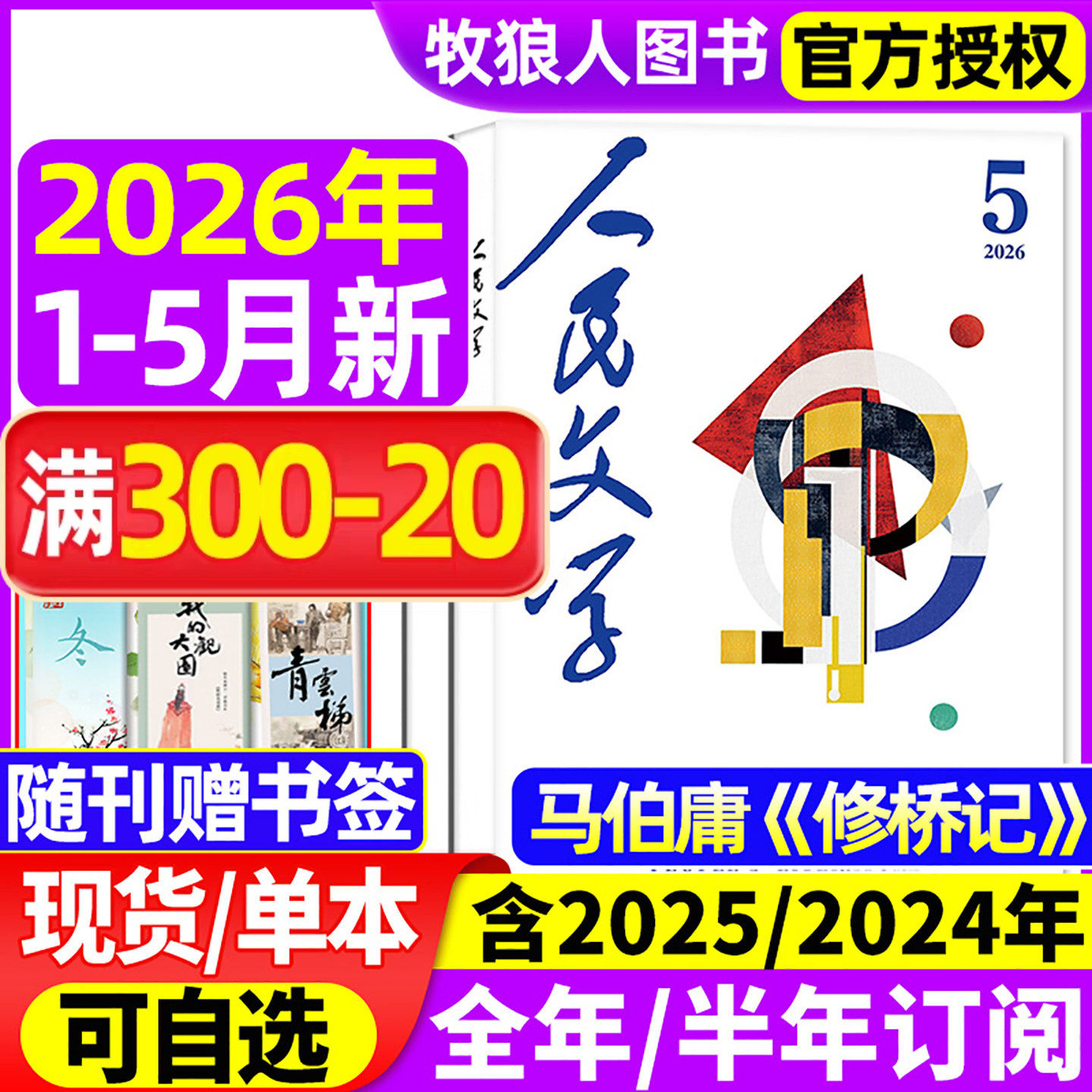 【送书签】人民文学杂志2026年1月/2025年1-12月【全年/半年订阅/2024】红楼梦杂文选刊短篇长篇收获十月小说文学散文文摘非过刊