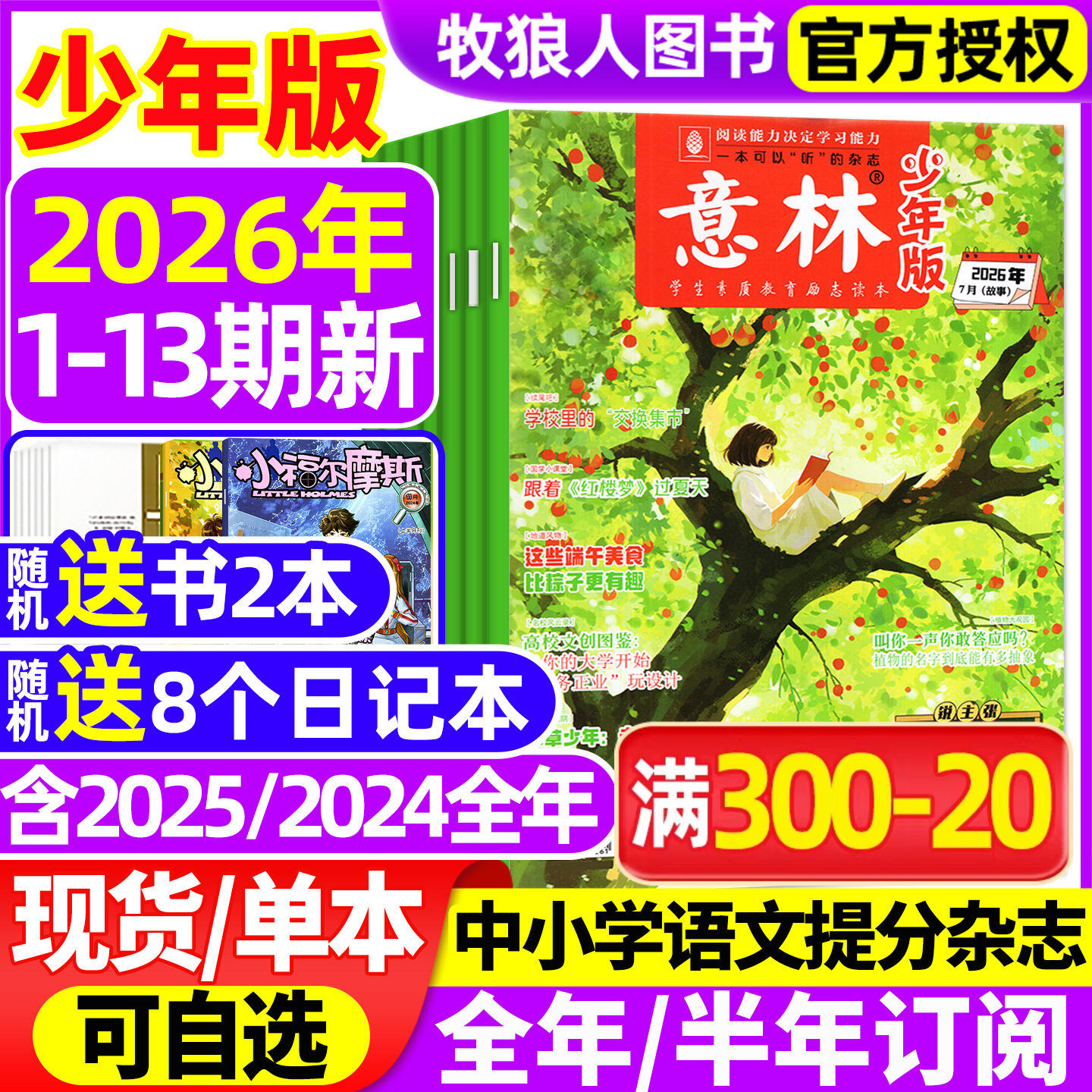 意林少年版杂志2026年1-7月1-13期【全年/半年订阅/2025年1-24期】初中生小学生版三四五六年级作文素材新知国学科学非合订本过刊