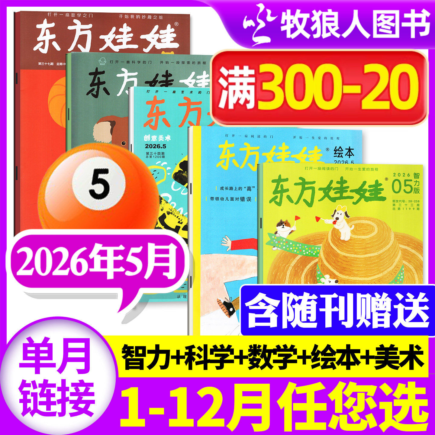 东方娃娃杂志2025年12月幼儿大科学大数学绘本创意美术智力【另有1-11月/2026全年订阅】3-8岁儿童小聪仔科普版期刊画报2024年过刊