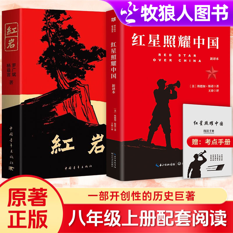 红星照耀中国和红岩正版原著
