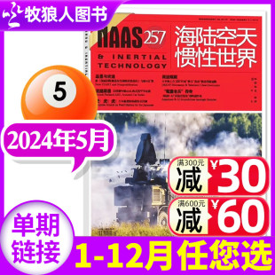 号总第257期现货 4月 2023年可选 NAAS海陆空天惯性世界杂志2024年5月 另有1 半年订阅 军事武器国防军事兵器2022过刊单本 全