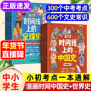 漫画版时间线上的全球史中国史人类简史小初考点一本通关于历史的漫画书籍文史常识趣说小学初中近代史趣味历史漫画世界史课外阅读