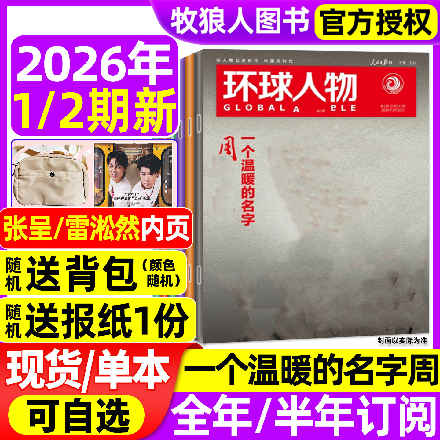 【送报纸+背包】环球人物杂志2026年1/2期/2025年1-12月1-24期【全年/半年订阅】一个温暖的名字L三联生活新闻画报看天下过刊,书籍/杂志/报纸,期刊杂志,淘宝优惠券,粉丝福利购,淘宝优惠卷