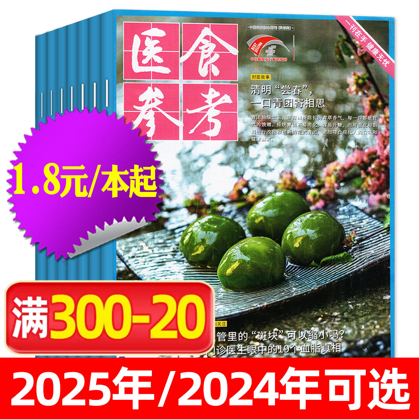 【现货处理】医食参考杂志2025年1-10月间/2024年打包 营养美食安全食疗益寿文摘家庭科学保健秘笈健康长寿养生报非2026年过刊