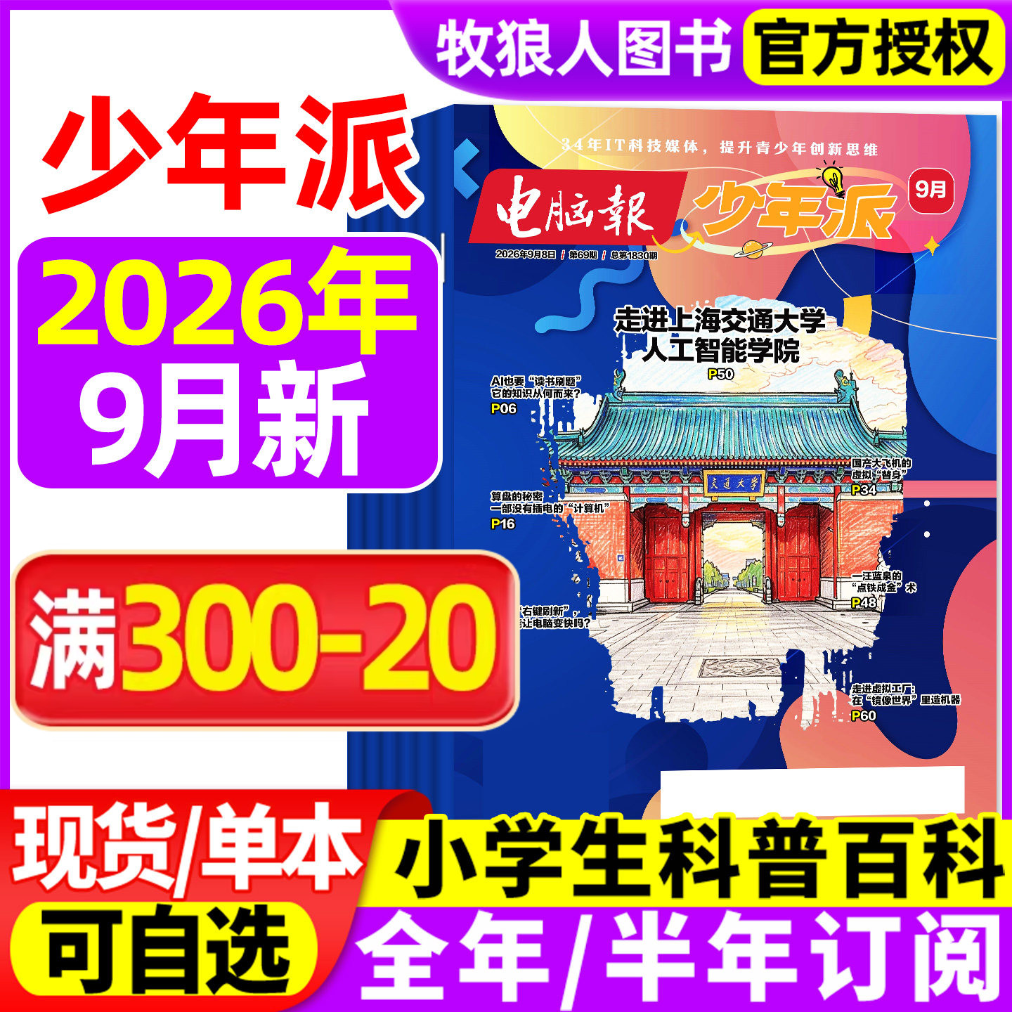 电脑报少年派(科技新知/科创校园)杂志2026年1/2/3/4/5月【全年/半年订阅】小学生版科学科技科普百科全书好奇号万物儿童过刊