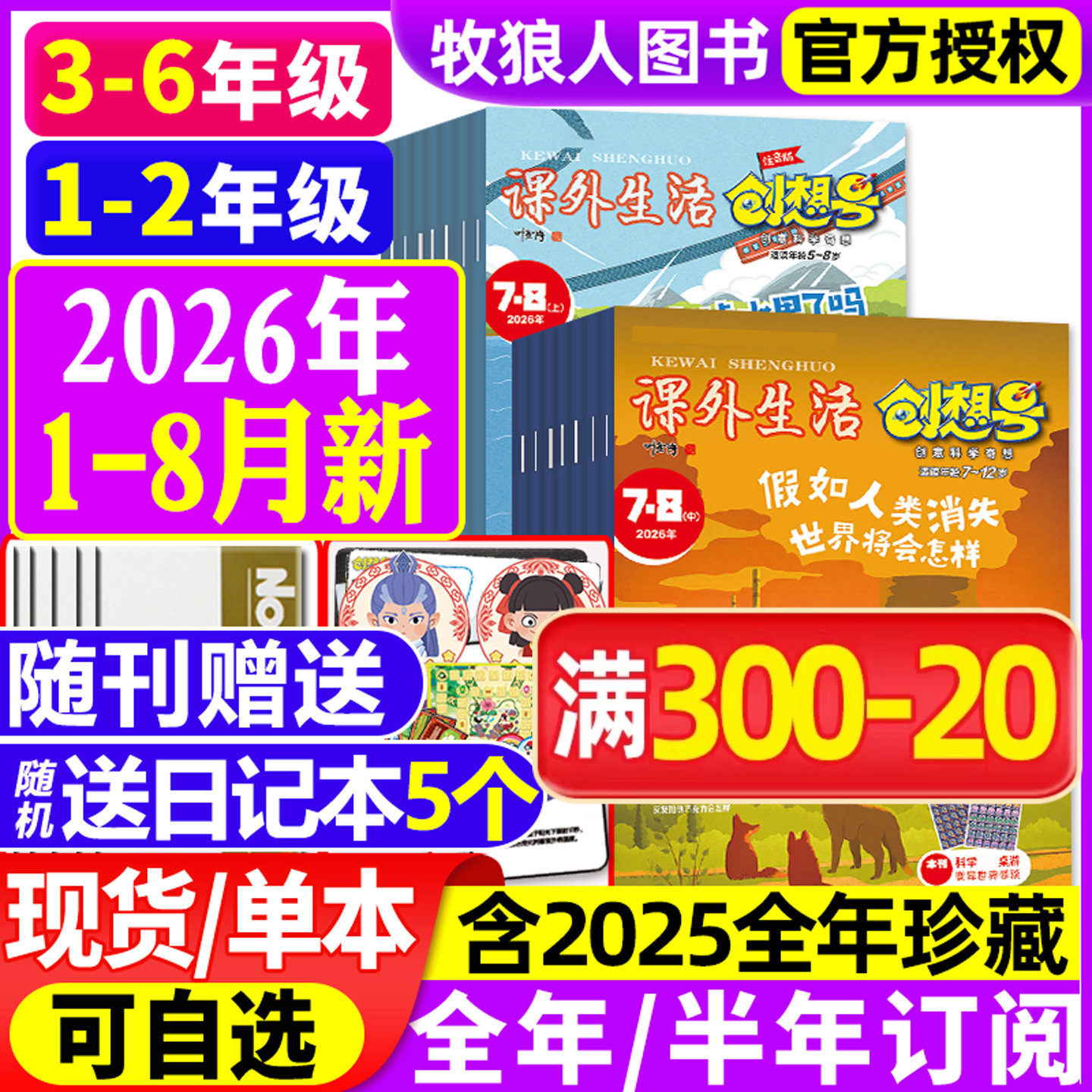 课外生活创想号杂志2026年1-6月【全年/半年订阅/2025年】3-6/1-2年级好家长创意科学奇想科普青少年5-12岁一二三四五六小学生过刊