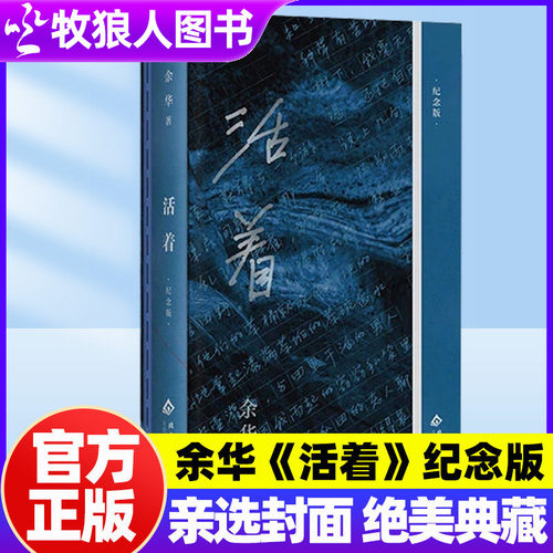 活着余华代表作纪念版经典文学