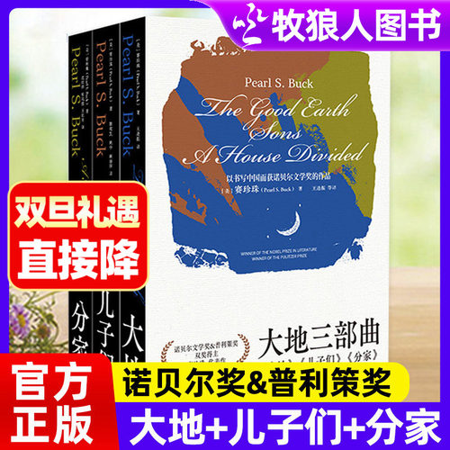 大地三部曲赛珍珠大地儿子们分家