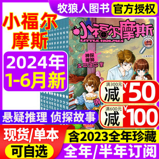 6月 6年级小学生课外阅读非2022过刊 漫画历史故事1 半年订阅 小福尔摩斯杂志2024年1 2023年1 12月 全年