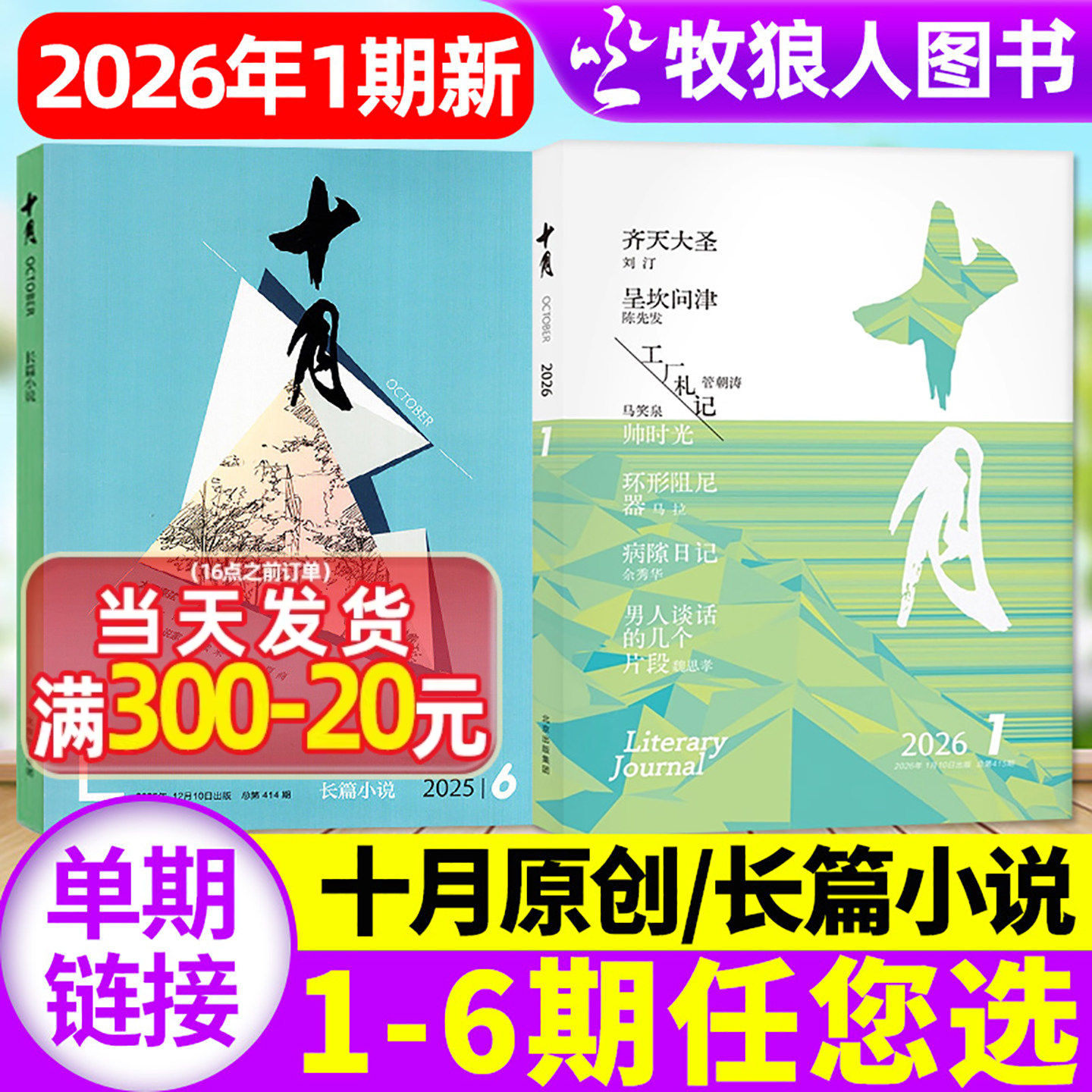 十月原创版/长篇小说杂志2026年1-2月01期(2025年1-12月1/2/3/4/5/6期/全年订阅)青年专号增刊收获短篇中篇散文过2024刊单本