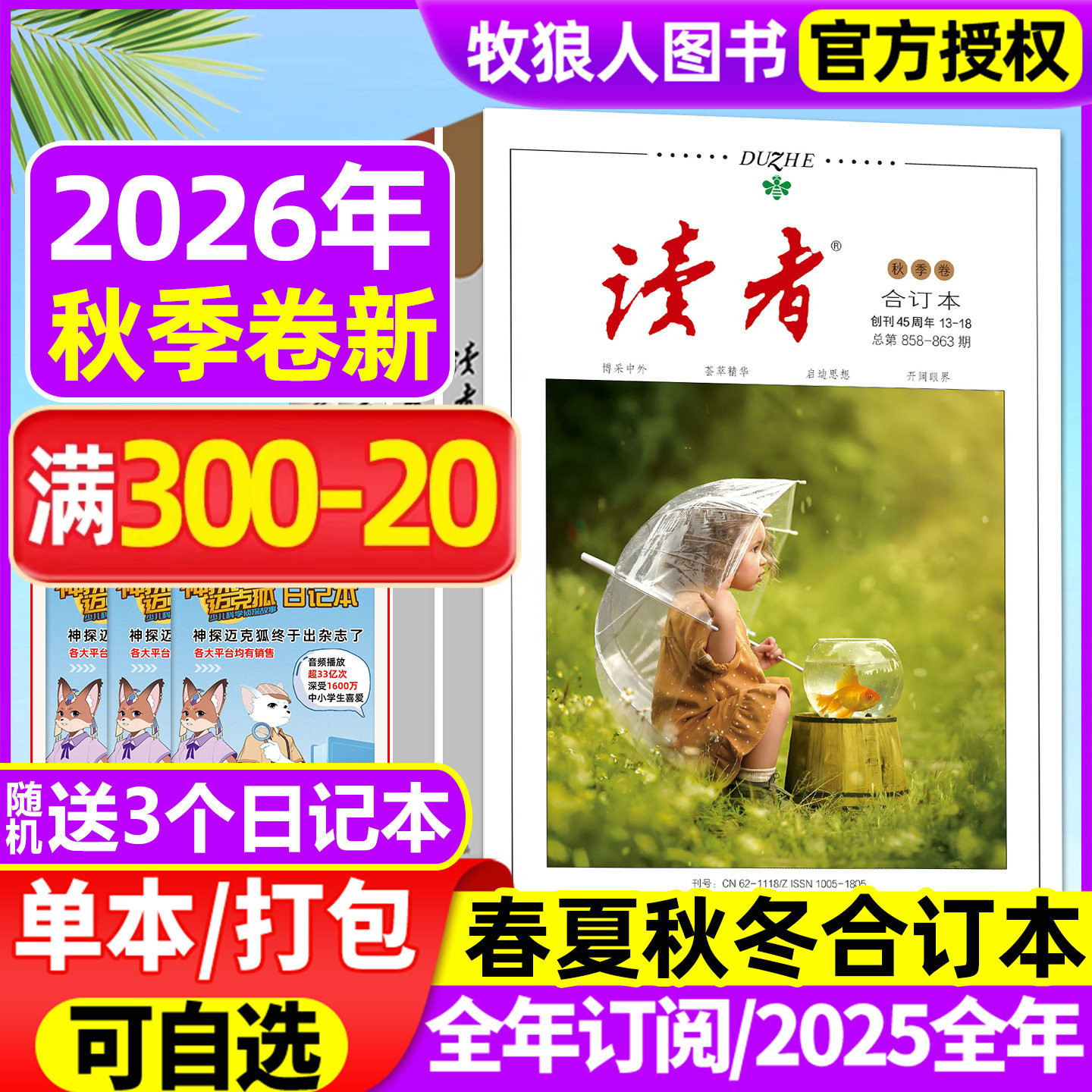 读者合订本杂志2026年春/夏/秋/冬季卷/全年订阅/2025年春夏秋冬/蝶变励志/点醒卷/精华本初高中作文素材文学文摘2024过刊