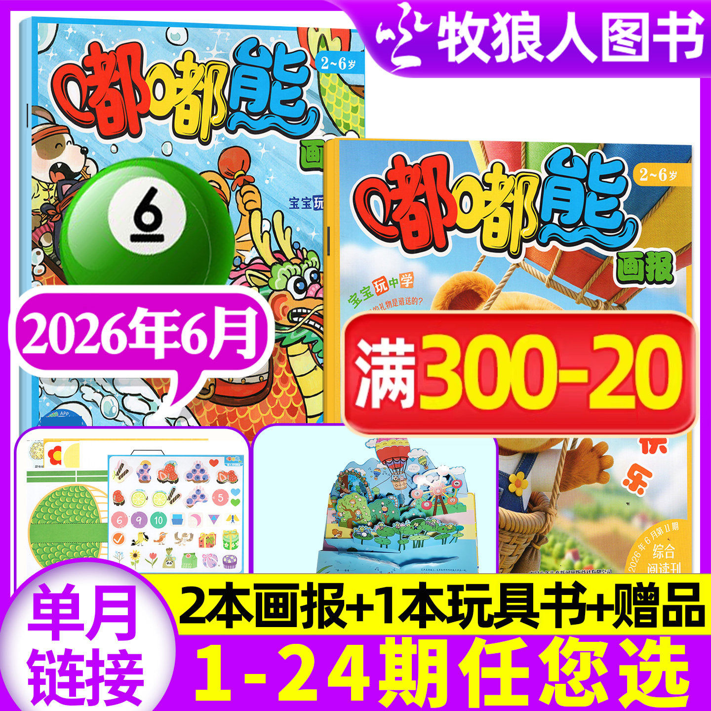 【送立体玩具书】嘟嘟熊画报杂志2026年6月(另有1-7月/全年/半年订阅)3本装2-6岁宝宝游戏婴幼儿启蒙故事书绘本非2025年合订过刊