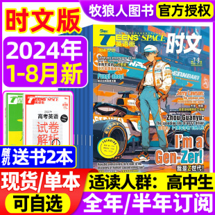 高中杂志2024年1 英语街时文版 半年订阅 全年 8月 中英双语学生阅读英文写作技巧作文素材高考2023过刊