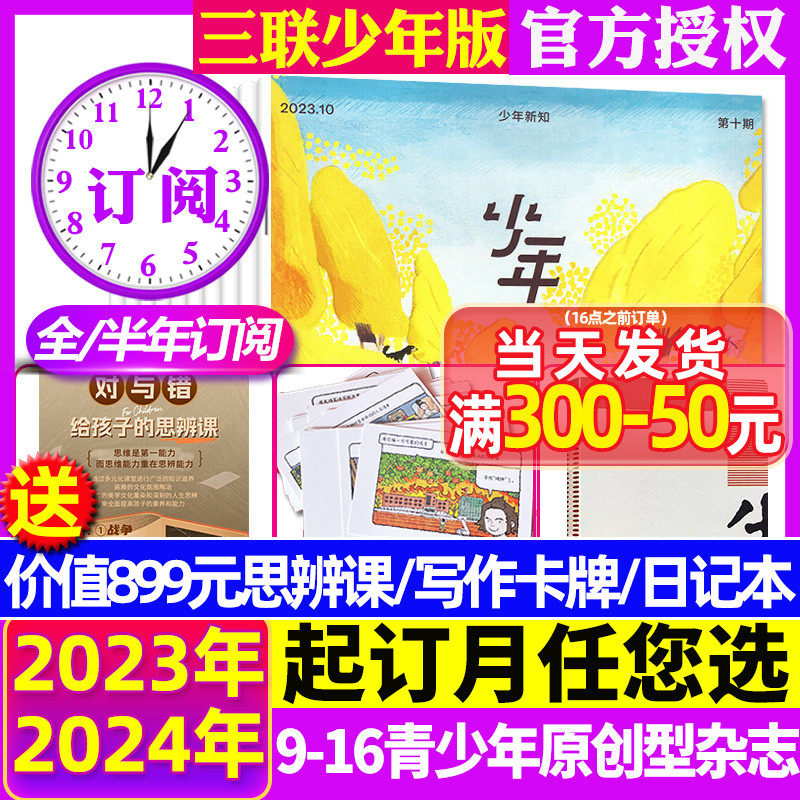 2023年1-11月现货【全年/半年订阅送日记本】少年新知杂志三联生活周刊青少年版1-12月旗舰店初中小学生2024/2022/2020创刊号过刊怎么看?