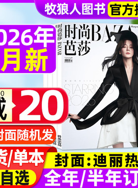 时尚芭莎杂志女士版2026年1月/2025年9/10/11月迪丽热巴/何穗/高圆圆封面【全年/半年订阅】服饰美容化妆搭配BAZAAR非过刊