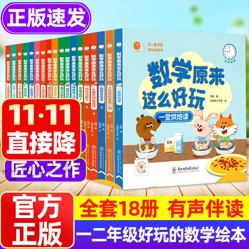 好玩的数学绘本全套18册有声