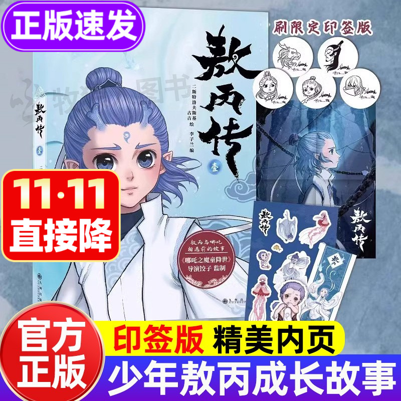 正版书籍敖丙传精美漫画!