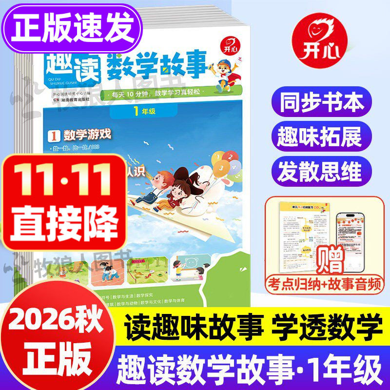 2026新版开心趣读数学故事趣读英语小学一二三四年级同步新书本拓展阅读书籍数学思维训练文化常识生物物理跨学科知识知识画报正版